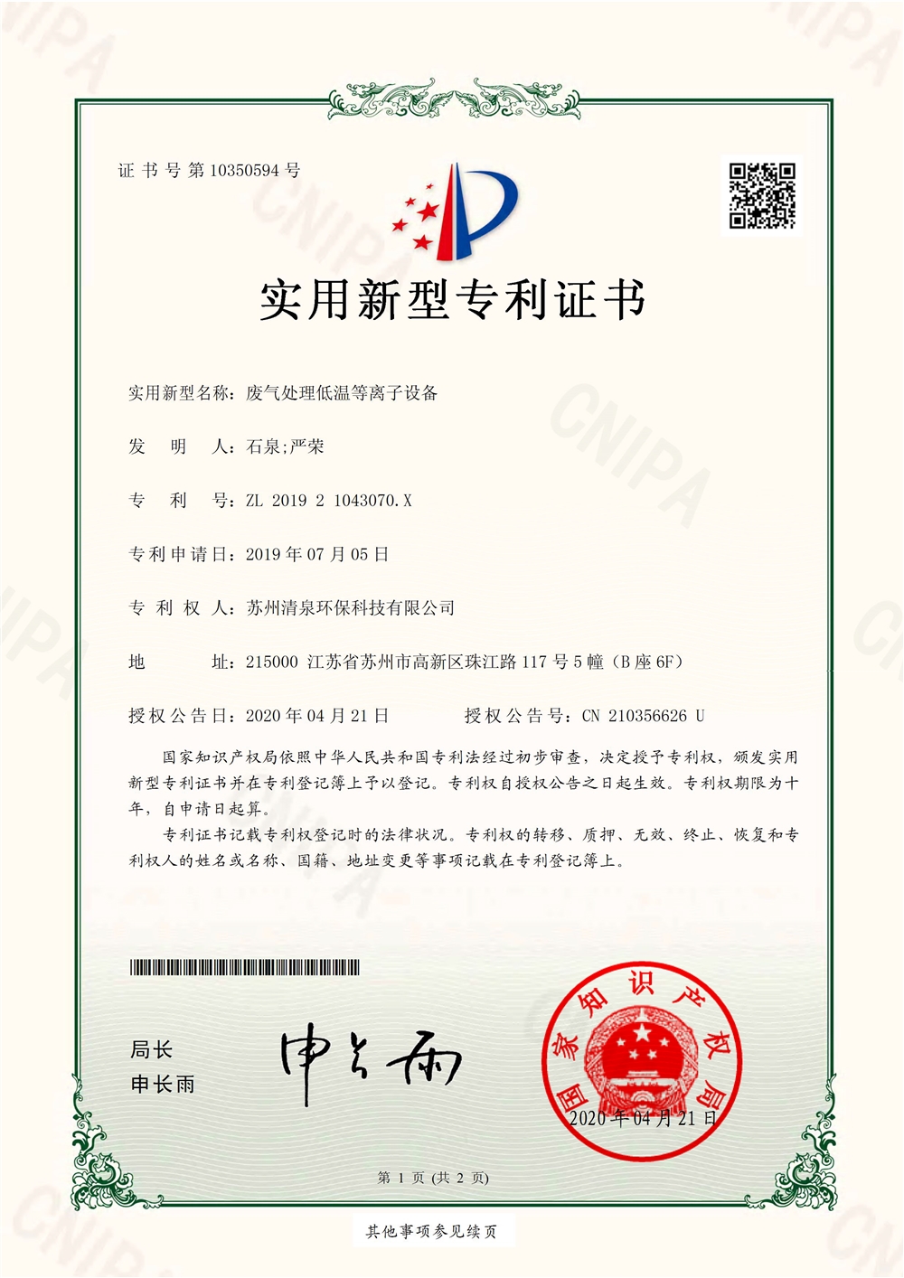 廢氣處理低溫等離子設(shè)備201921043070